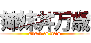 姉妹丼万歳 (attack on titan)