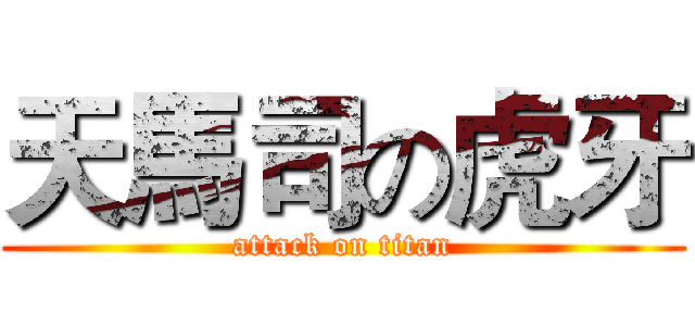 天馬司の虎牙 (attack on titan)
