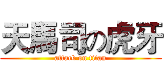 天馬司の虎牙 (attack on titan)