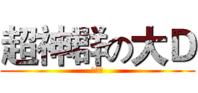 超神群の大Ｄ (灭世者)