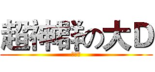 超神群の大Ｄ (灭世者)