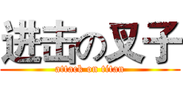 进击の叉子 (attack on titan)