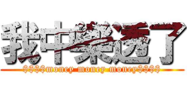 我中樂透了 ($$$$money money money$$$$)