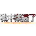 我中樂透了 ($$$$money money money$$$$)