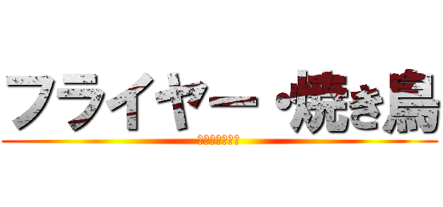 フライヤー・焼き鳥 (組み合わせ自由)