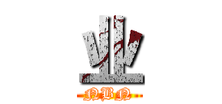 业 (NBN)