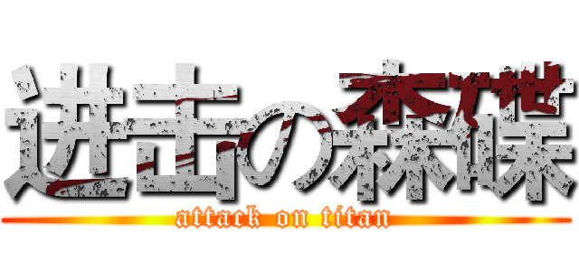 进击の森碟 (attack on titan)