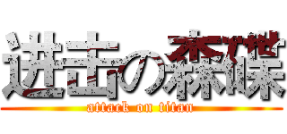 进击の森碟 (attack on titan)