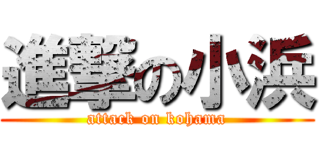 進撃の小浜 (attack on kohama)