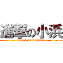 進撃の小浜 (attack on kohama)