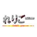 れりごー (let it go)