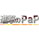 進撃のＰａＰ (attack on titan)