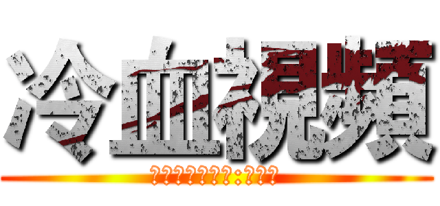 冷血視頻 (創世神恐怖解謎:孤兒怨)