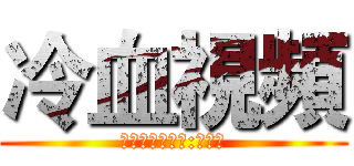 冷血視頻 (創世神恐怖解謎:孤兒怨)