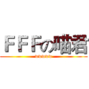 ＦＦＦの喵君 (wwwww)