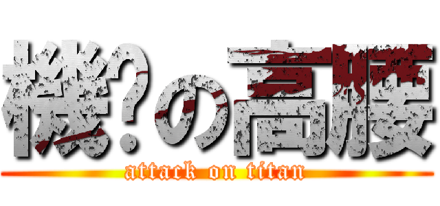 機掰の高腰 (attack on titan)