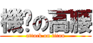 機掰の高腰 (attack on titan)