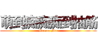 萌到痴痴痴到抽筋 (Moe on Moe)