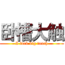 卧槽大触 (I fuck big touch)