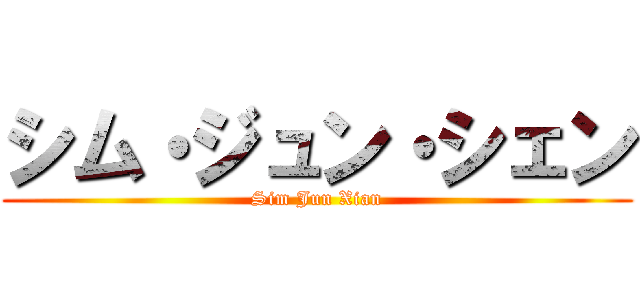 シム・ジュン・シェン (Sim Jun Xian)