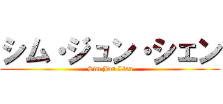 シム・ジュン・シェン (Sim Jun Xian)