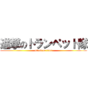 進撃のトランペット隊 (attack on titan)