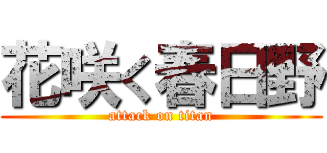 花咲く春日野 (attack on titan)