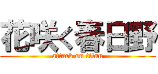花咲く春日野 (attack on titan)