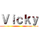 Ｖｉｃｋｙ ()