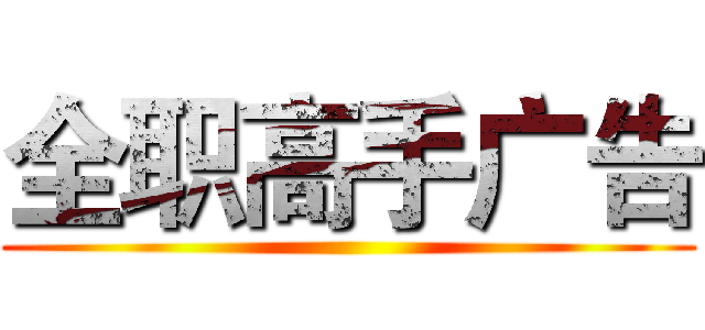 全职高手广告 ()