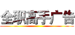 全职高手广告 ()