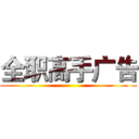 全职高手广告 ()