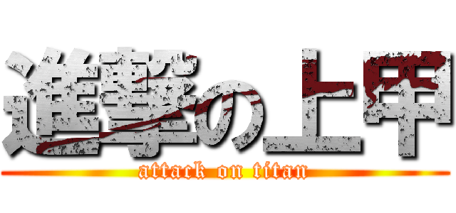 進撃の上甲 (attack on titan)