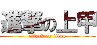 進撃の上甲 (attack on titan)