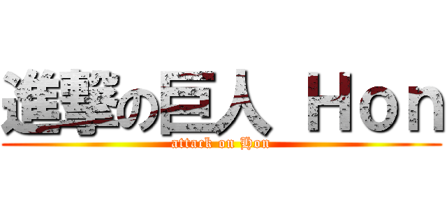 進撃の巨人 Ｈｏｎ (attack on Hon)
