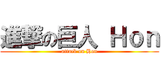進撃の巨人 Ｈｏｎ (attack on Hon)