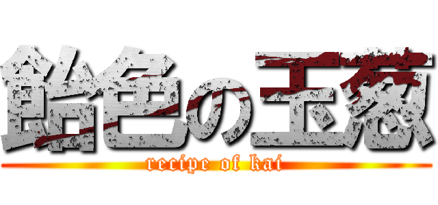 飴色の玉葱 (recipe of kai)