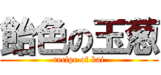 飴色の玉葱 (recipe of kai)