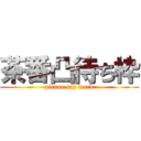 茶番凸待ち枠 (please say word)