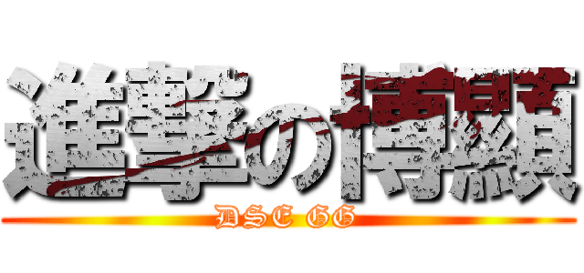 進撃の博顯 (DSE GG)