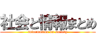 社会と情報まとめ (information on society)