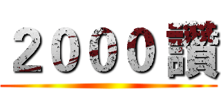 ２０００ 讚 ()