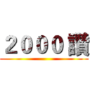 ２０００ 讚 ()