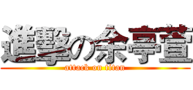 進擊の余亭萱 (attack on titan)