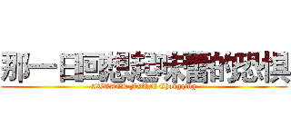 那一日回想起味蕾的恐惧 (ATTACK FORM Chongqing)