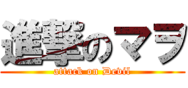 進撃のマヲ (attack on Devil)