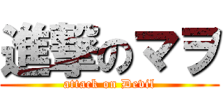 進撃のマヲ (attack on Devil)
