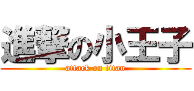 進撃の小王子 (attack on titan)