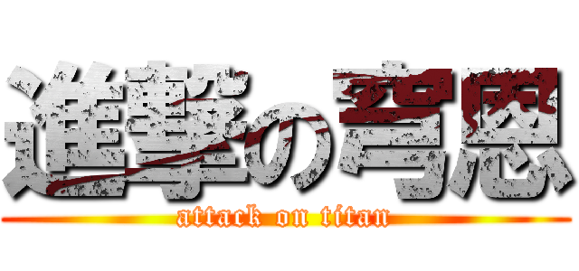 進撃の穹恩 (attack on titan)