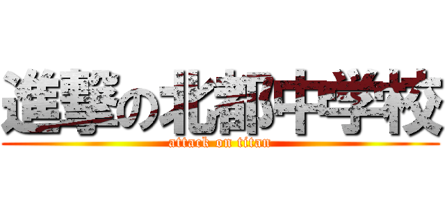 進撃の北都中学校 (attack on titan)